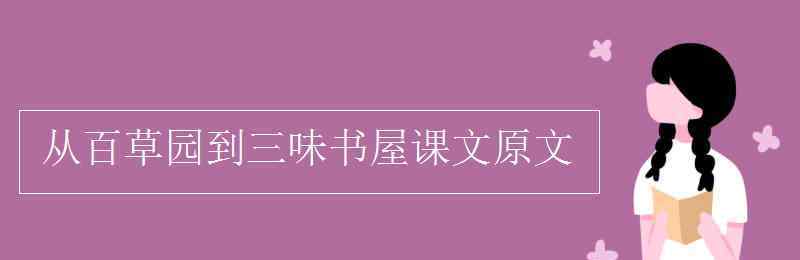 《從百草園到三味書屋》原文 從百草園到三味書屋課文原文