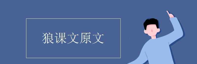 狼原文 狼課文原文