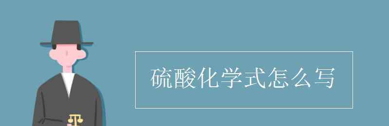 硫酸化學(xué)式 硫酸化學(xué)式怎么寫