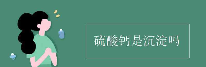 caso4是沉淀嗎 硫酸鈣是沉淀嗎