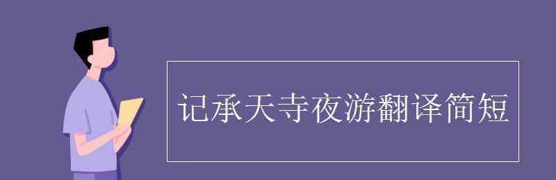 元豐六年十月十二日夜 記承天寺夜游翻譯簡(jiǎn)短