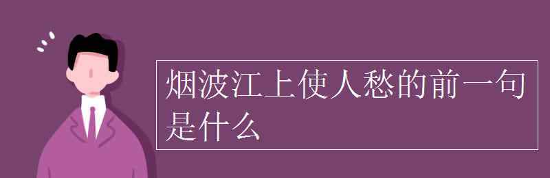 煙波江上使人愁 煙波江上使人愁的前一句是什么