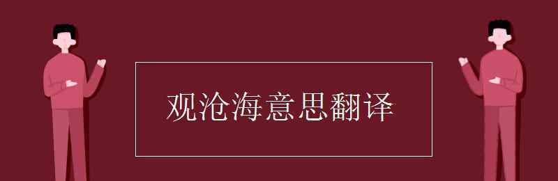 觀滄海的意思 觀滄海意思翻譯