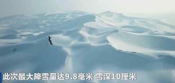 雪海 沙漠變“雪?！蹦阆肟疵矗衬儭把┖！钡闹饕?></a></li><li><a href=