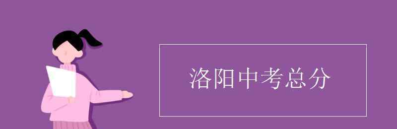 洛陽中招網(wǎng) 洛陽中考總分