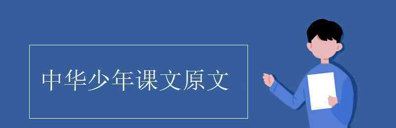 中華少年 中華少年課文原文