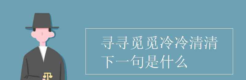 尋尋覓覓冷冷清清 尋尋覓覓冷冷清清下一句是什么