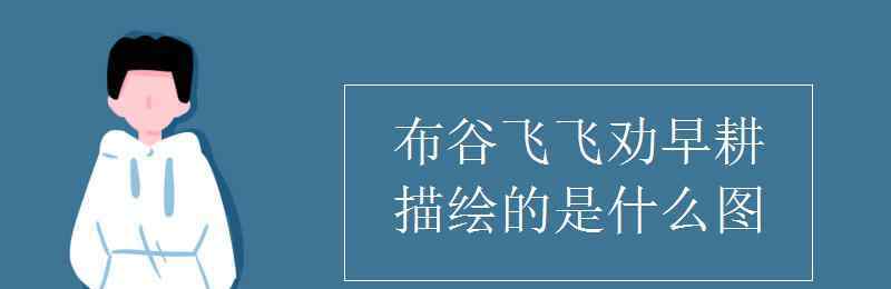 布谷飛飛勸早耕 布谷飛飛勸早耕描繪的是什么圖