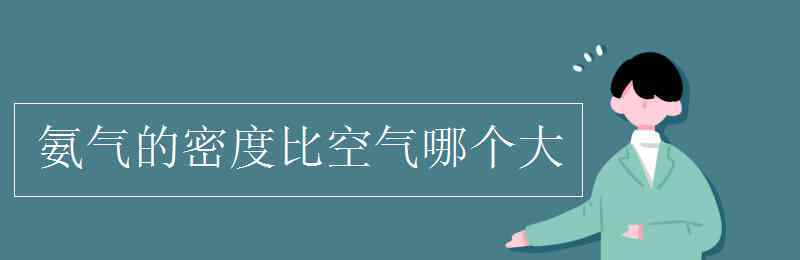 氨氣密度比空氣大還是小 氨氣的密度比空氣哪個(gè)大