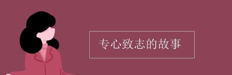 專心致志的故事 專心致志的故事