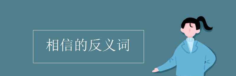 相信的反義詞 相信的反義詞