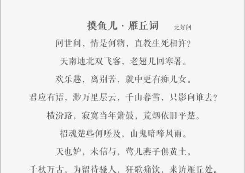 元好問雁丘詞 讀元好問《摸魚兒·雁丘詞》有感