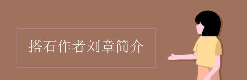 劉章簡介 搭石作者劉章簡介