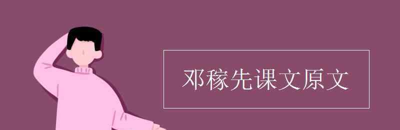 鄧稼先課文原文內(nèi)容 鄧稼先課文原文