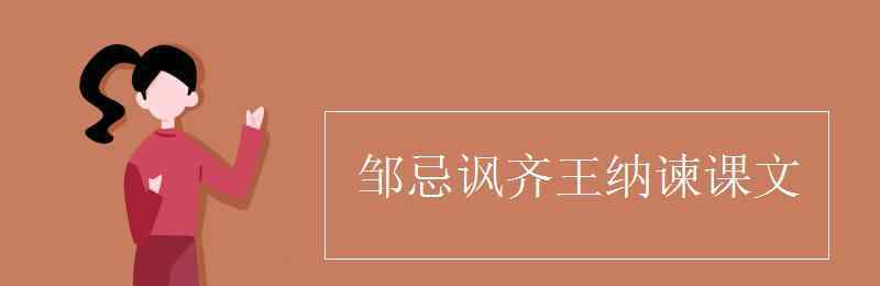 鄒忌諷齊王 鄒忌諷齊王納諫課文原文