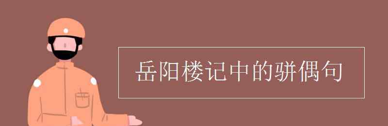 山岳潛形 岳陽樓記中的駢偶句