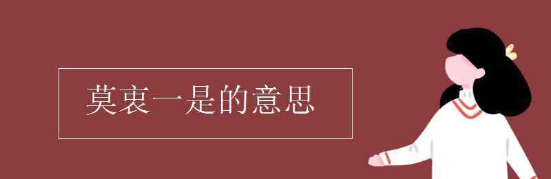 莫衷一是的近義詞 莫衷一是的意思