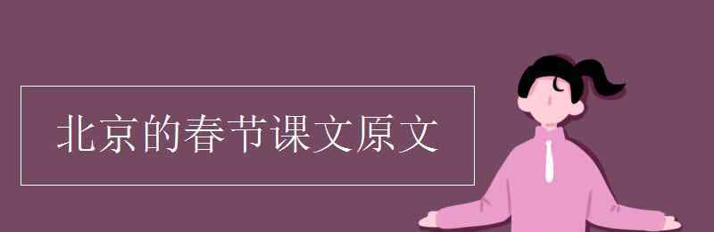 北京的春節(jié)原文 北京的春節(jié)課文原文