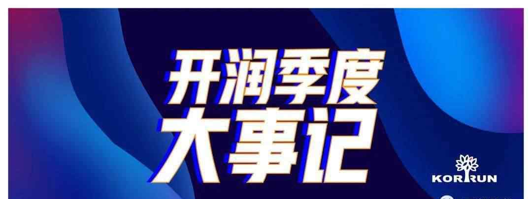 開(kāi)潤(rùn)股份喜獲今年度安徽民企加工制造業(yè)綜合性百?gòu)?qiáng)企業(yè)