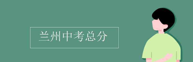 蘭州市中考 蘭州中考總分