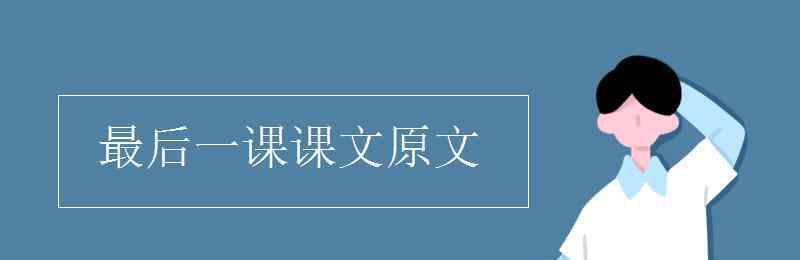 最后一課原文 最后一課課文原文