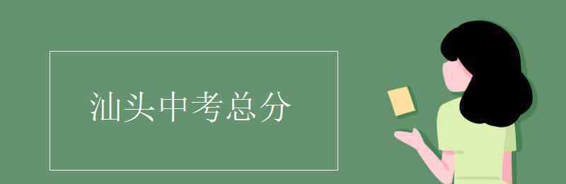 汕頭中考 汕頭中考總分