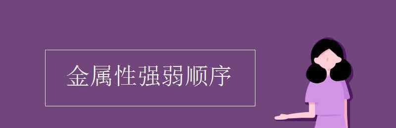 還原性強弱順序 金屬性強弱順序