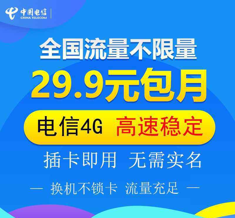 電信29元不限流 電信29.9元包月無限流量卡使用手冊