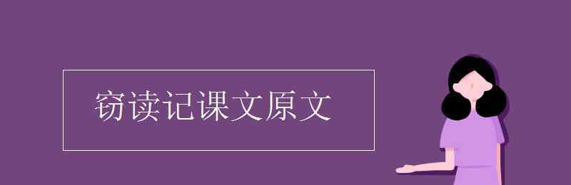 竊讀記 竊讀記課文原文