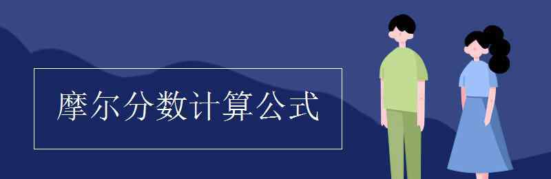 摩爾質量的計算公式 摩爾分數(shù)計算公式