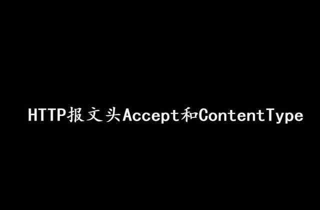 accepttext HTTP報(bào)文頭Accept和ContentType,讀完之后，大部分程序員收藏了.