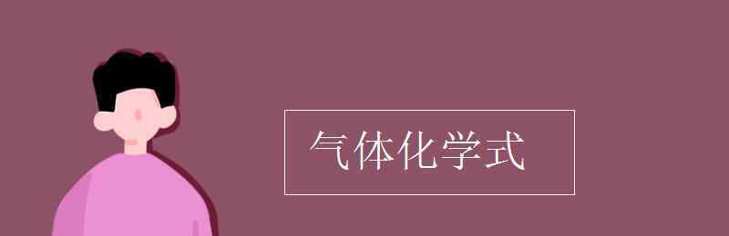 氫氣的化學式 氣體化學式