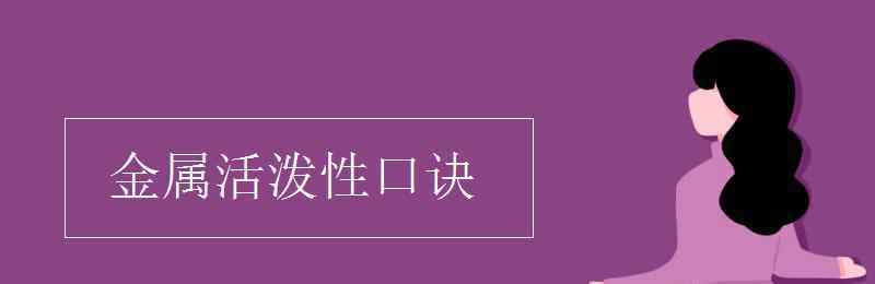 活潑金屬 金屬活潑性口訣