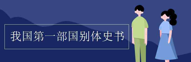 我國第一部 我國第一部國別體史書