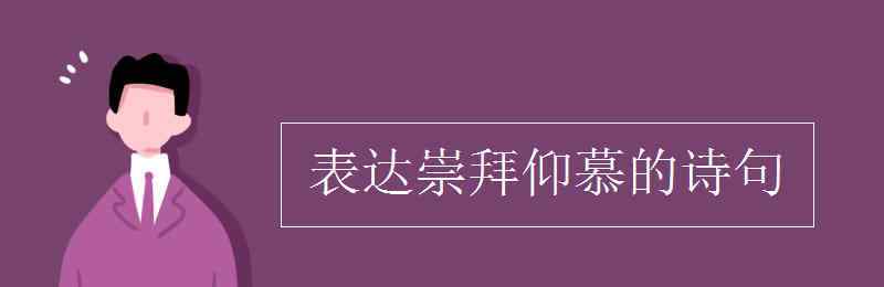 花落時(shí)節(jié)又逢君 表達(dá)崇拜仰慕的詩(shī)句