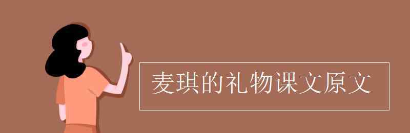 麥琪 麥琪的禮物課文原文