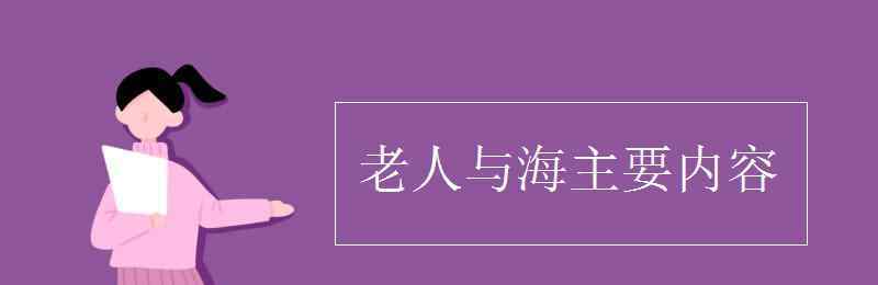 老人與海的主要內(nèi)容 老人與海主要內(nèi)容