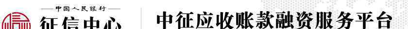 長(zhǎng)虹供應(yīng)商信息平臺(tái) 中征應(yīng)收賬款融資服務(wù)平臺(tái)簡(jiǎn)介