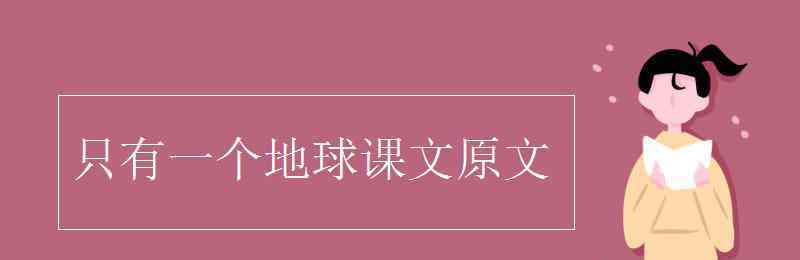 只有一個地球課文 只有一個地球課文原文