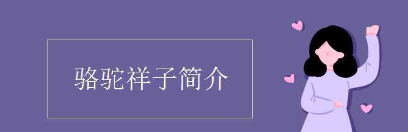 駱駝祥子簡介 駱駝祥子簡介