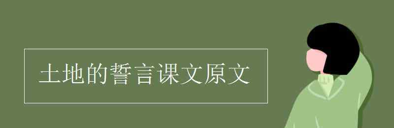 土地的誓言課文 土地的誓言課文原文