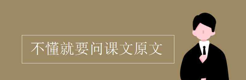 不懂就要問 不懂就要問課文原文