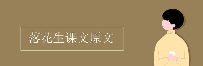 落花生原文 落花生課文原文