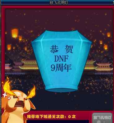 孔明燈怎么放 dnf9周年孔明燈小精靈在哪里 孔明燈怎么放