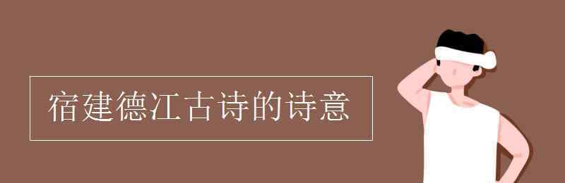 宿建德冮古詩的意思 宿建德冮古詩的詩意