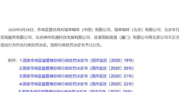 今日頭條被處罰 瑞幸咖啡被罰200萬元原因是什么，瑞幸咖啡還好嗎，瑞幸咖啡現(xiàn)在怎么樣了