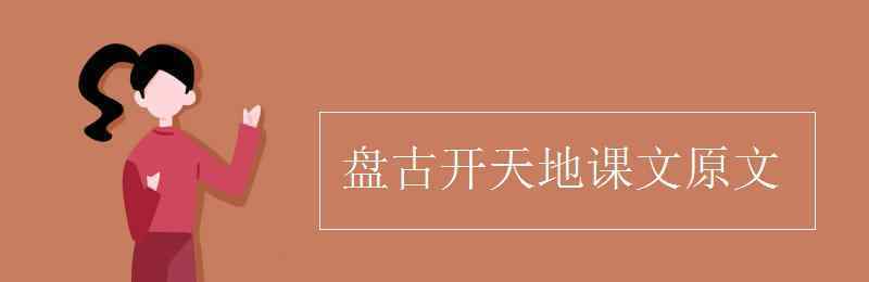 盤古開天地課文原文 盤古開天地課文原文