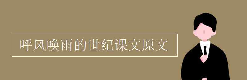 呼風(fēng)喚雨的世紀 呼風(fēng)喚雨的世紀課文原文