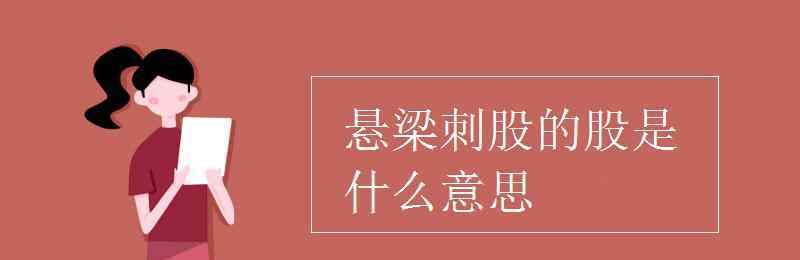 懸梁刺股的股是什么意思 懸梁刺股的股是什么意思