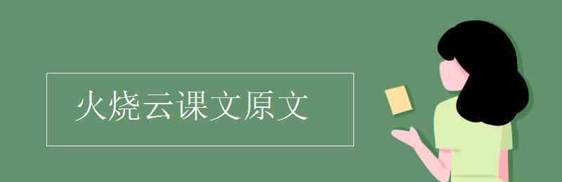 火燒云課文 火燒云課文原文